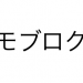（モバイルでの）ブログ更新のための3つの秘策