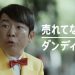 ダンディ坂野は死なず！一発屋芸人が密かに売れ続ける秘密は？？