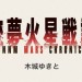 木城ゆきと先生「銃夢」の新シリーズが無料！これは読まねばならない