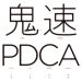 『鬼速PDCA』の10個のポイント。PDCAのAは行動（Action）じゃない！？