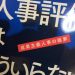 『人事評価はもういらない』というグローバルトレンドをまとめた本を読んでまとめたこと
