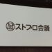 1ヶ月遅いけど、強みを活かすノウハウを学んだ「ストプロ会議」のメモを書いておこう